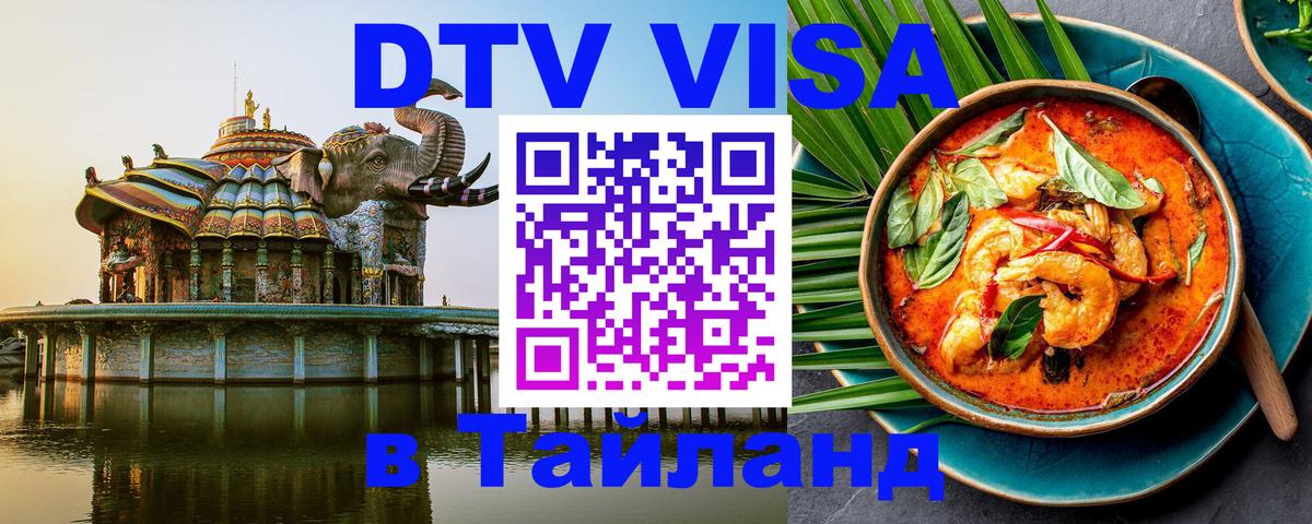 DTV виза Тайланд 