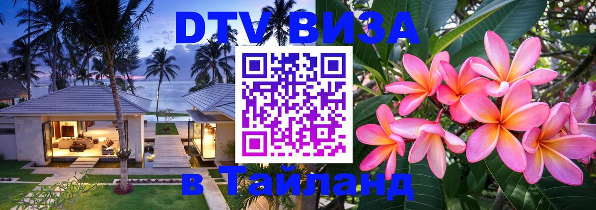 Электронная виза DTV в Тайланд 
